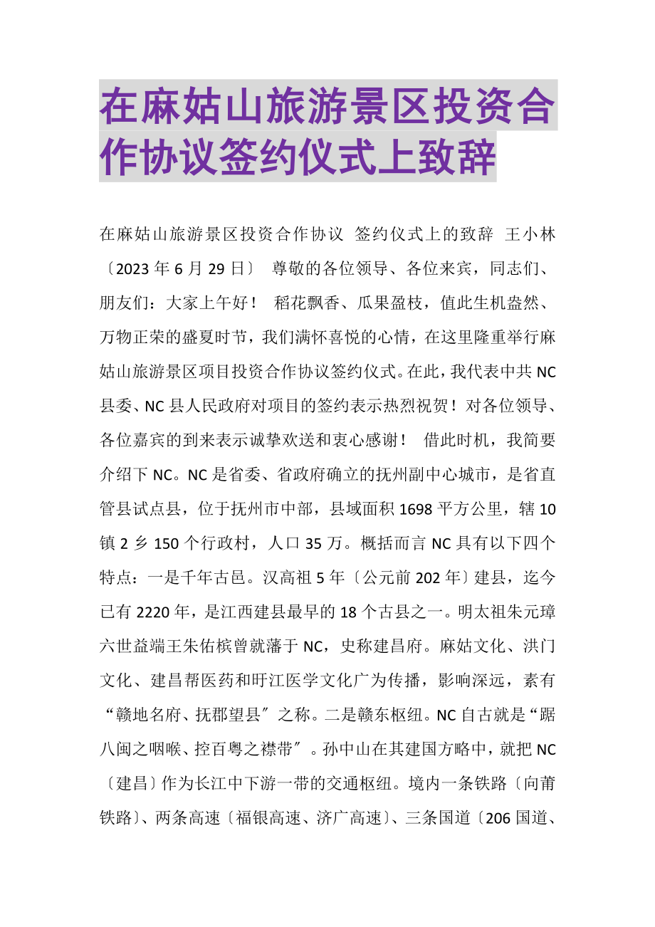 2023年在麻姑山旅游景区投资合作协议签约仪式上致辞.doc_第1页