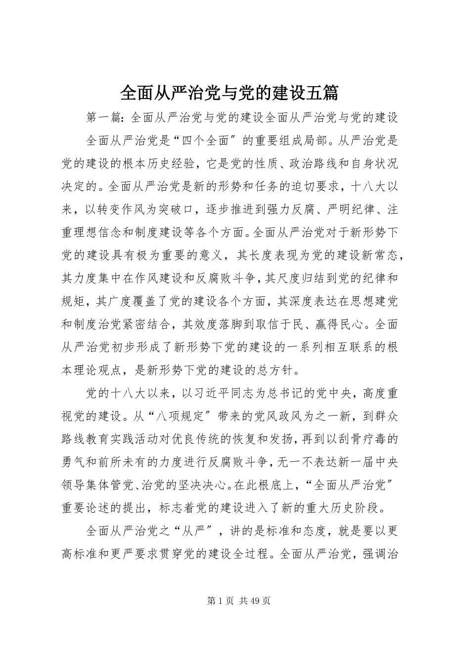 2023年全面从严治党与党的建设五篇.docx_第1页