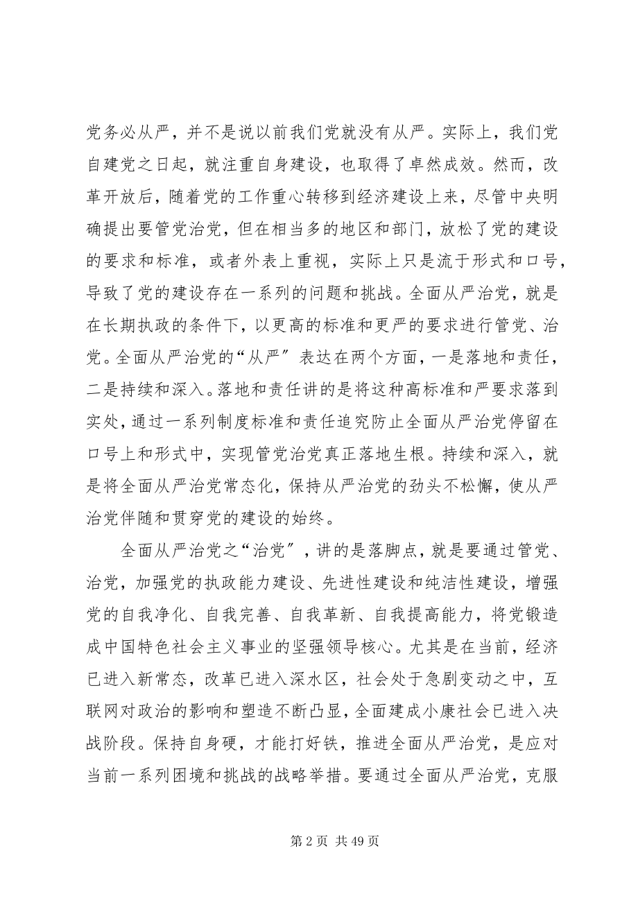 2023年全面从严治党与党的建设五篇.docx_第2页