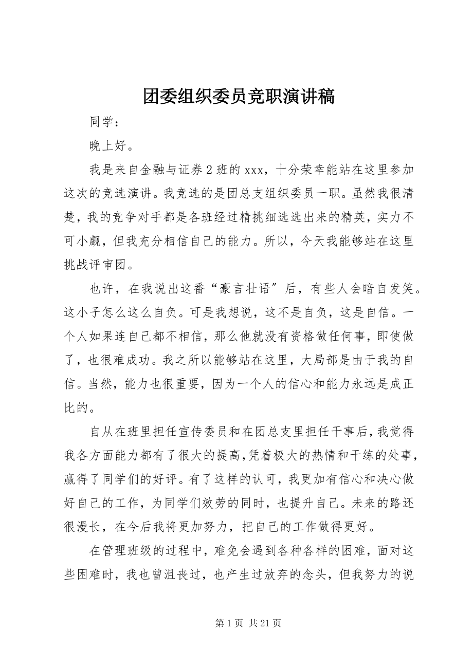 2023年团委组织委员竞职演讲稿.docx_第1页