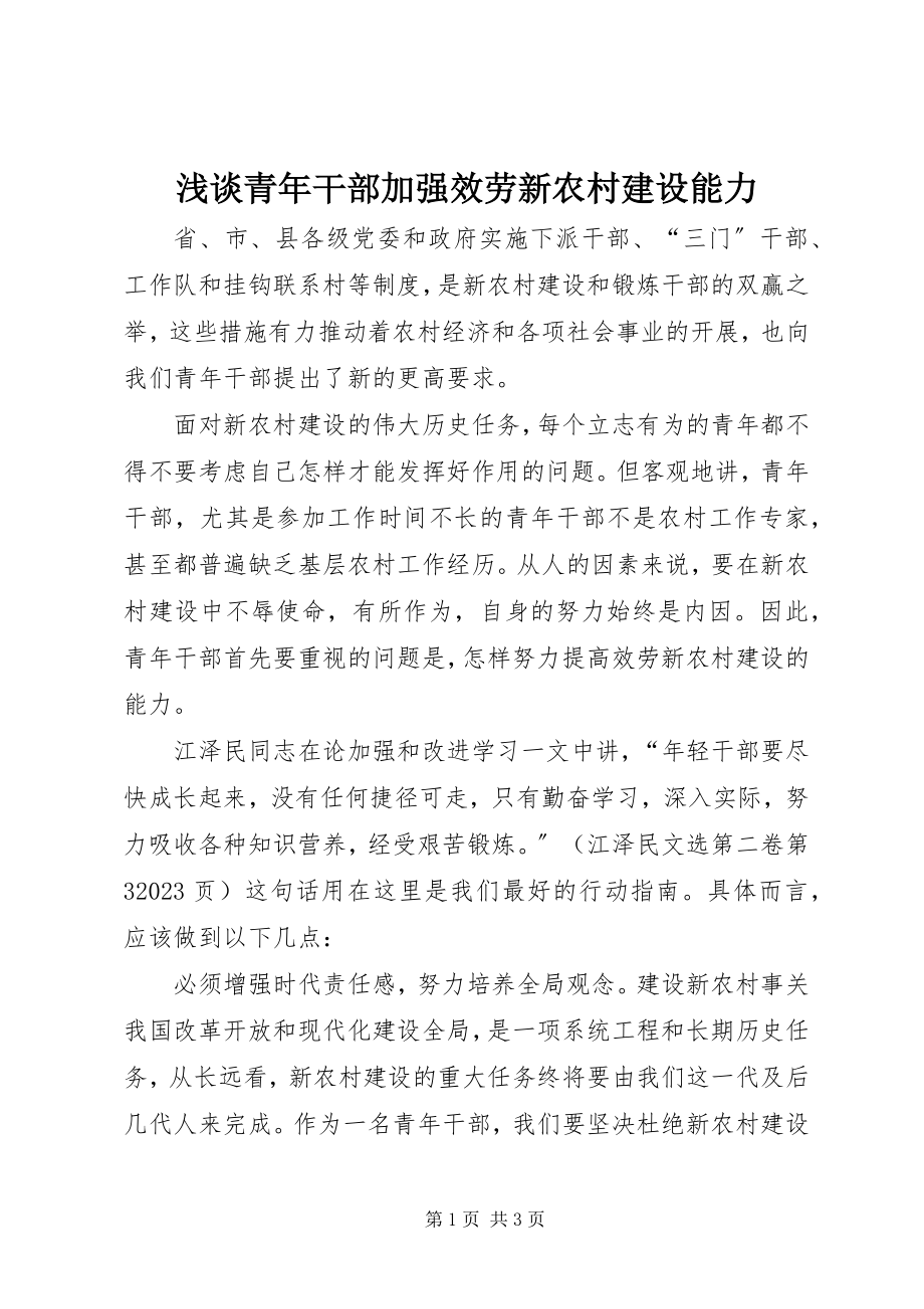 2023年浅谈青年干部加强服务新农村建设能力.docx_第1页