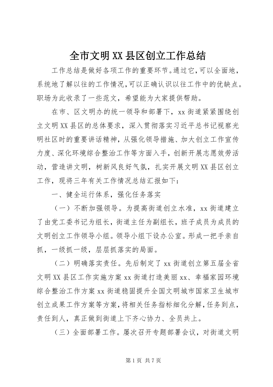 2023年全市文明XX县区创建工作总结.docx_第1页