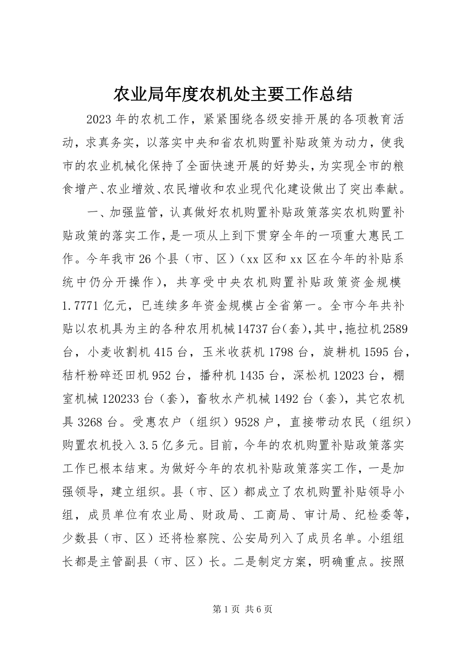 2023年农业局年度农机处主要工作总结.docx_第1页