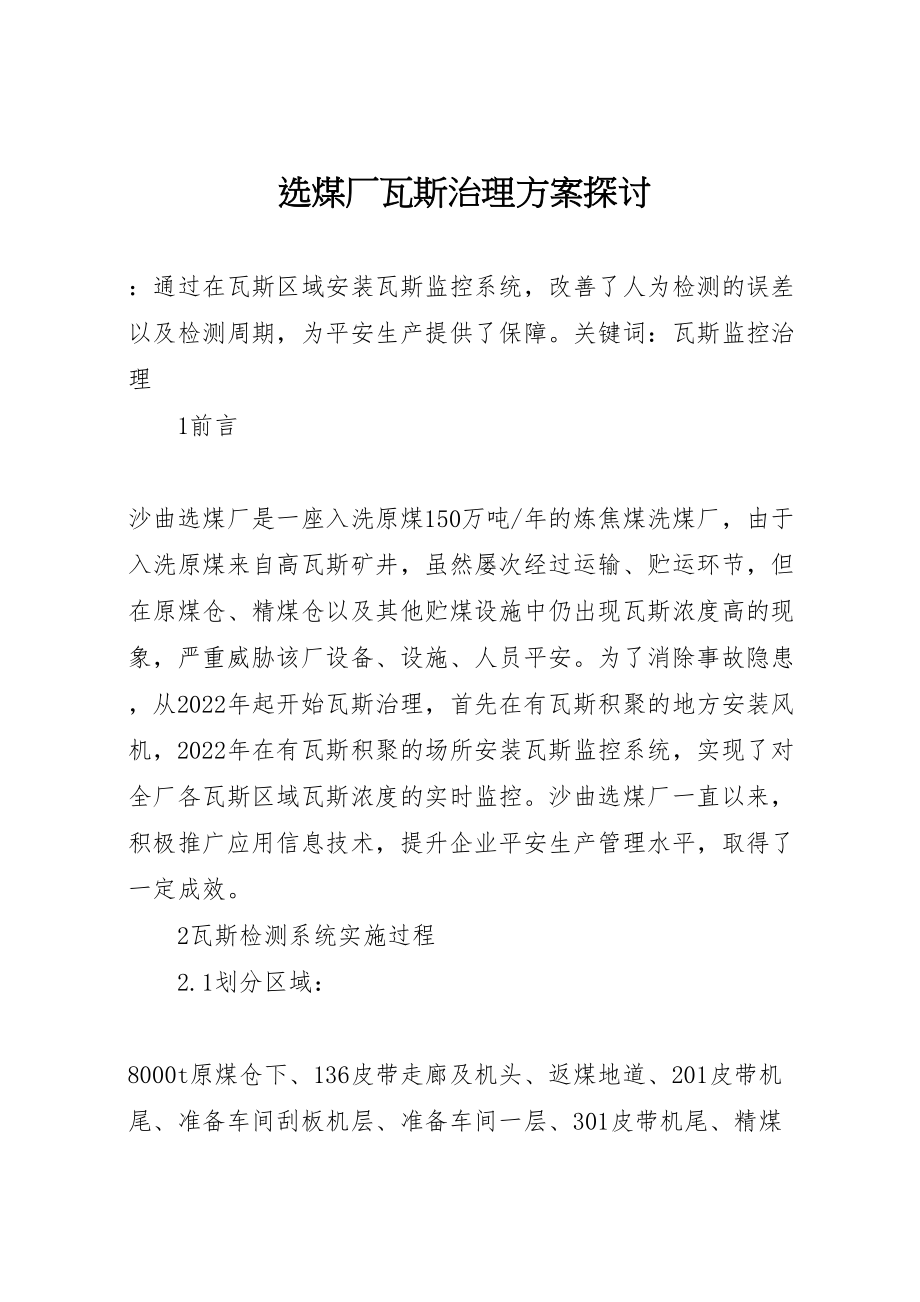 2023年选煤厂瓦斯治理方案探讨.doc_第1页