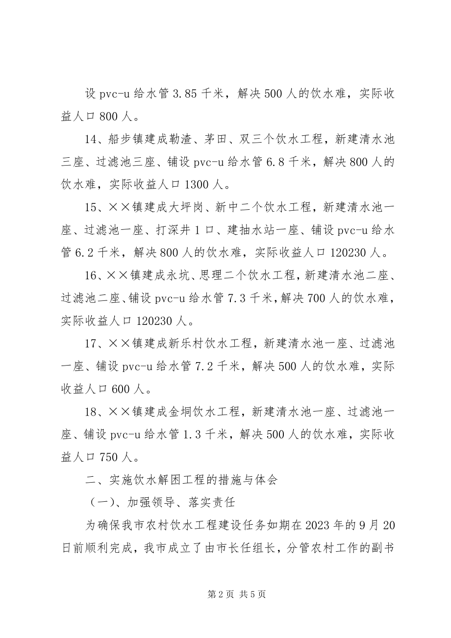 2023年XX省实施农村饮水解困工程综述新编.docx_第2页