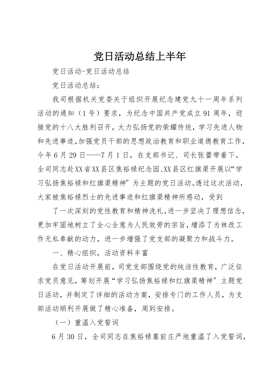 2023年党日活动总结上半年.docx_第1页