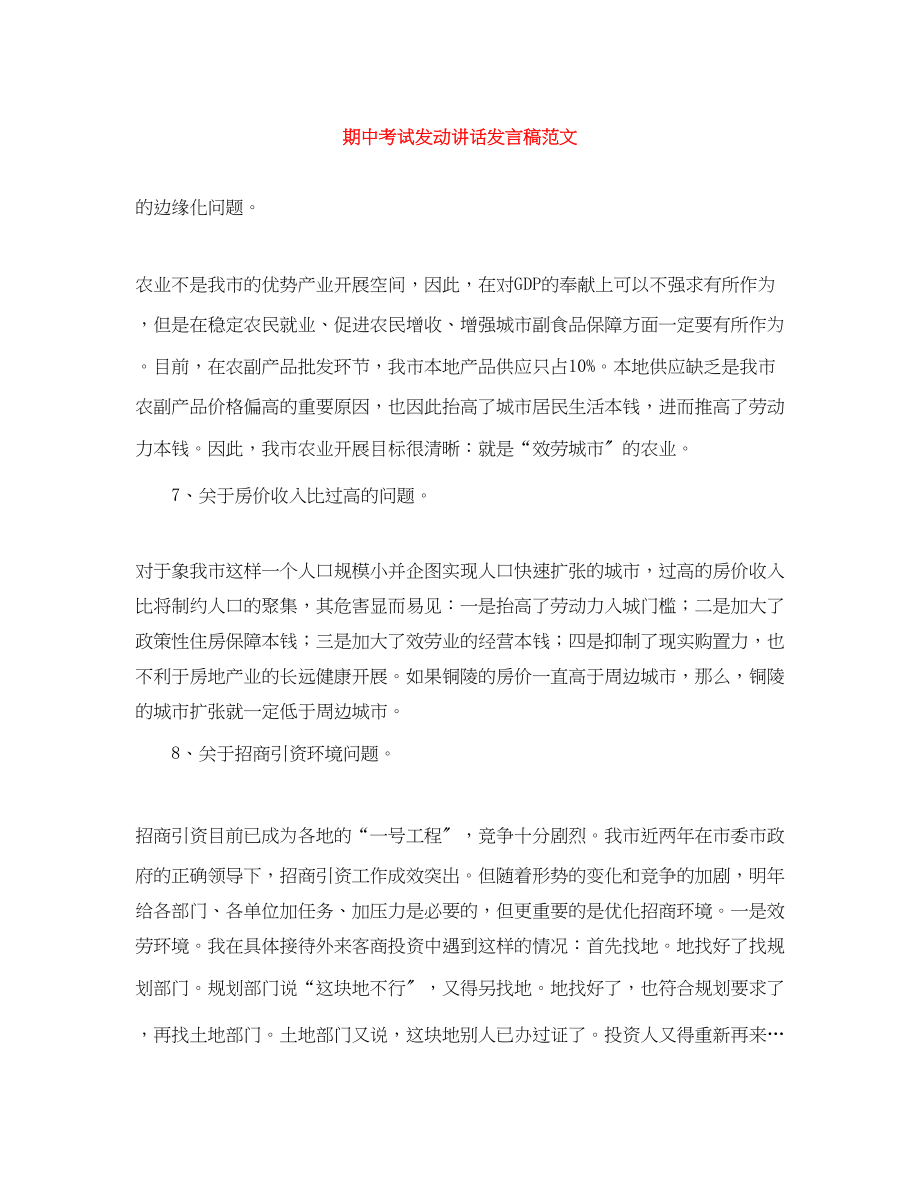 2023年期中考试动员讲话发言稿范文.docx_第1页