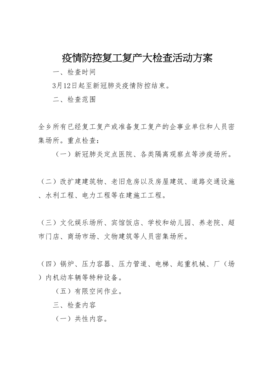 2023年疫情防控复工复产大检查活动方案.doc_第1页