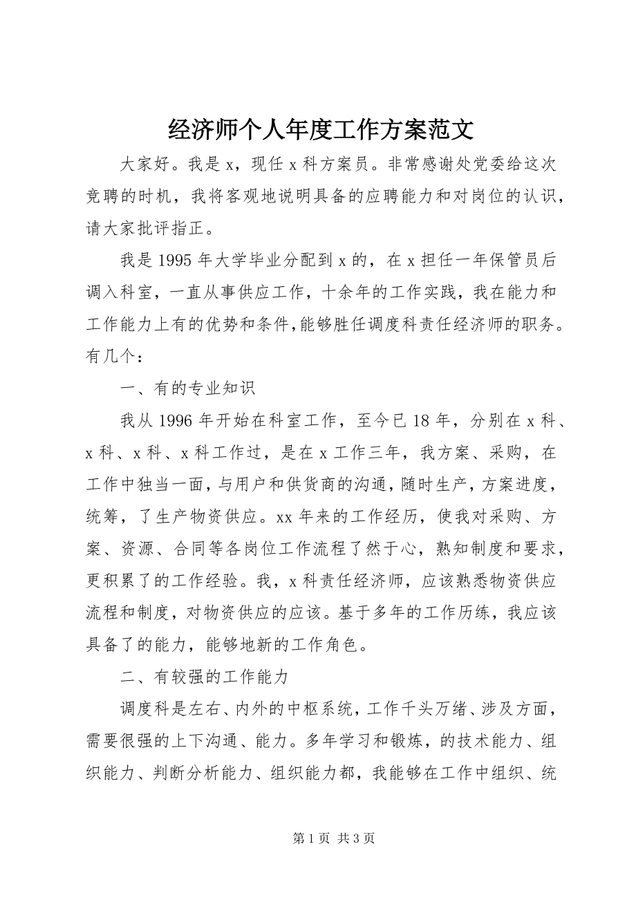 2023年经济师个人度工作计划.docx_第1页