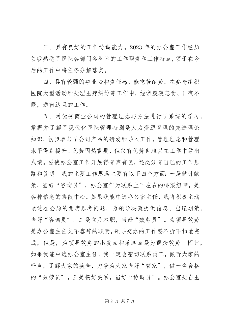 2023年医院主任竞聘演讲稿.docx_第2页