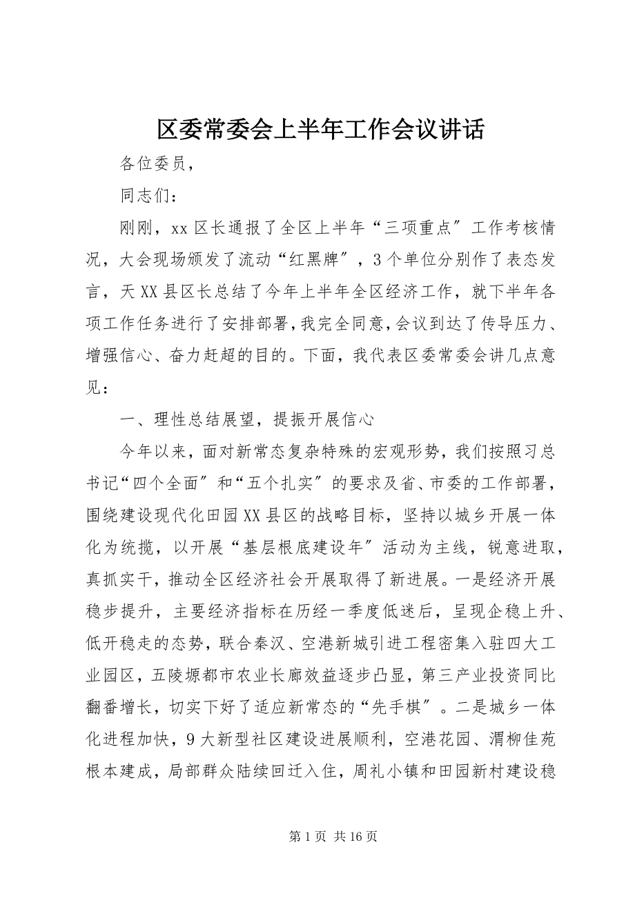 2023年区委常委会上半年工作会议致辞.docx_第1页