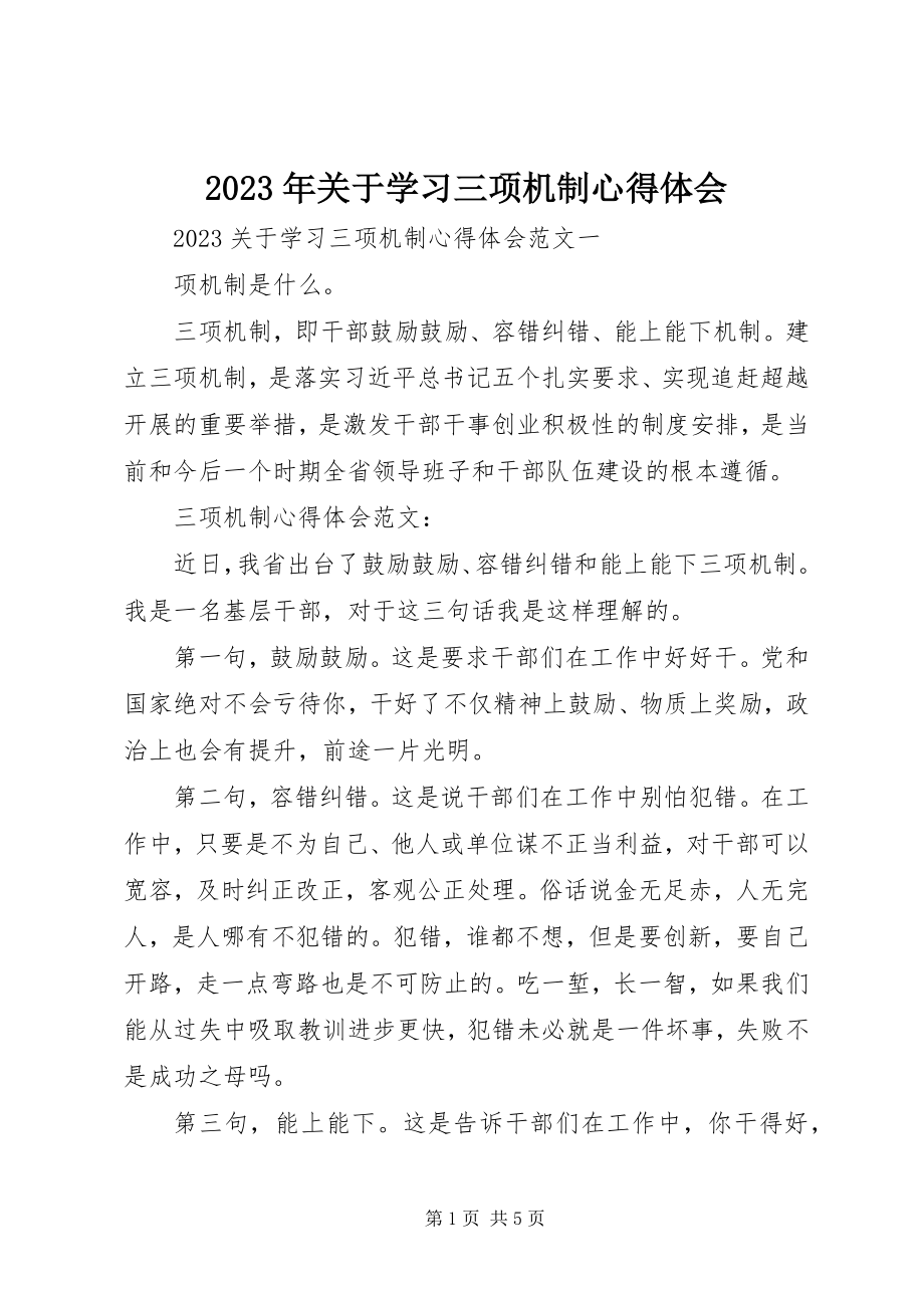 2023年学习三项机制心得体会.docx_第1页