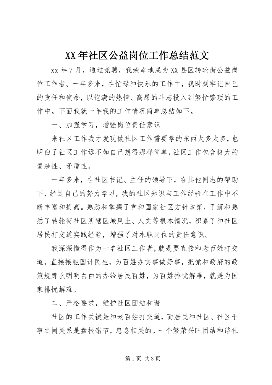 2023年社区公益岗位工作总结.docx_第1页