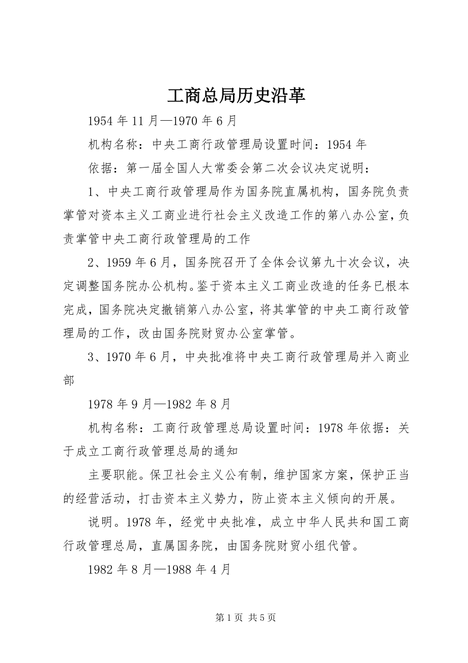 2023年工商总局历史沿革.docx_第1页