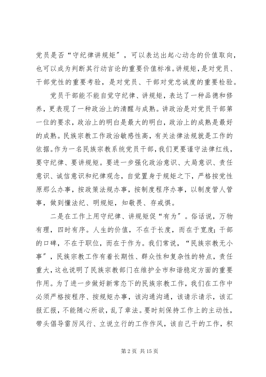 2023年守纪律讲规矩心得体会大全.docx_第2页