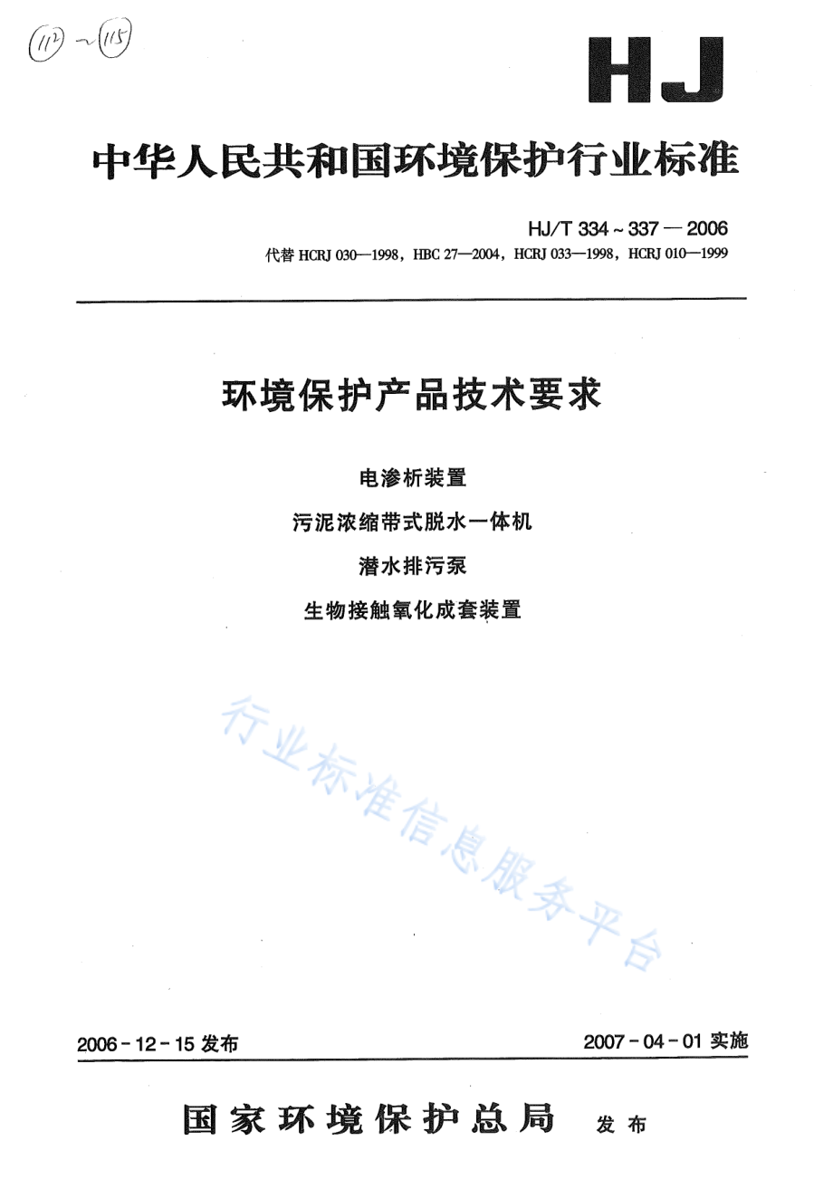 HJ∕T 334-2006 环境保护产品技术要求 电渗析装置.pdf_第1页