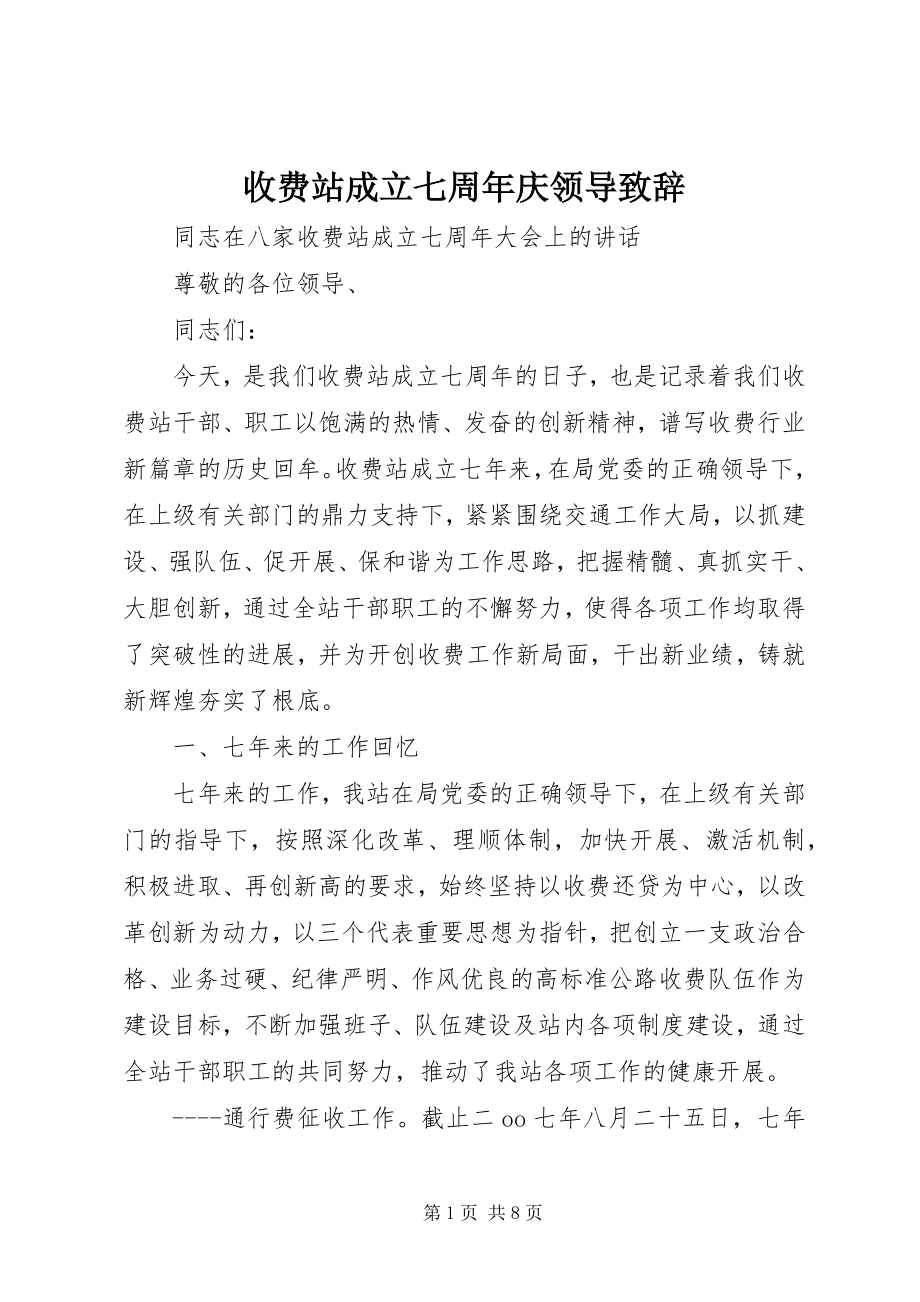 2023年收费站成立七周年庆领导致辞.docx_第1页