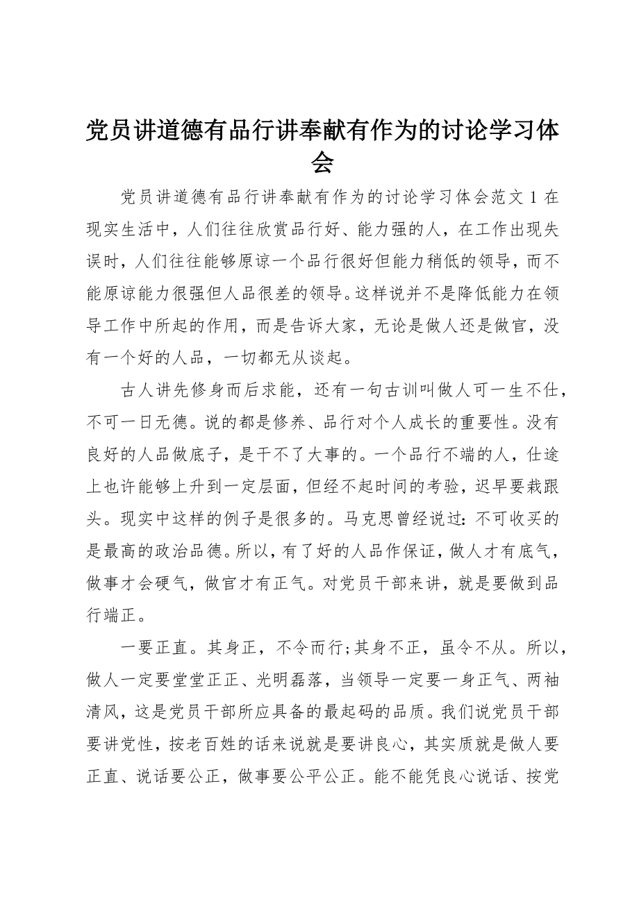 2023年党员讲道德有品行讲奉献有作为的讨论学习体会.docx_第1页