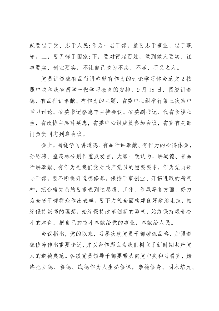 2023年党员讲道德有品行讲奉献有作为的讨论学习体会.docx_第3页