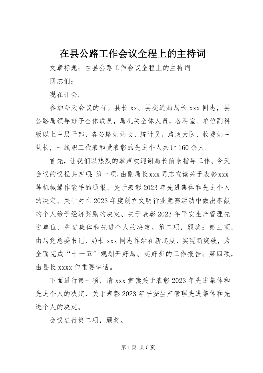 2023年在县公路工作会议全程上的主持词.docx_第1页