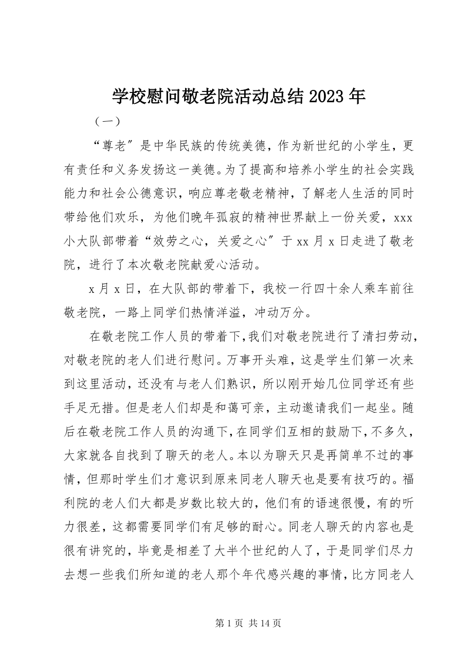 2023年学校慰问敬老院活动总结.docx_第1页