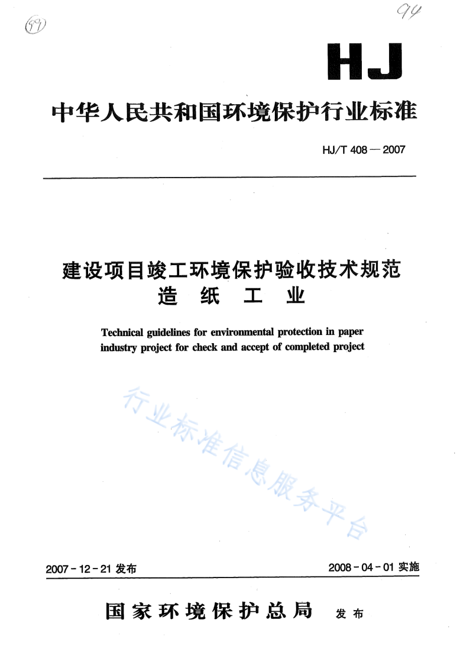 HJ∕T 408 -2007 建设项目竣工环境保护验收技术规范 造纸工业.pdf_第1页