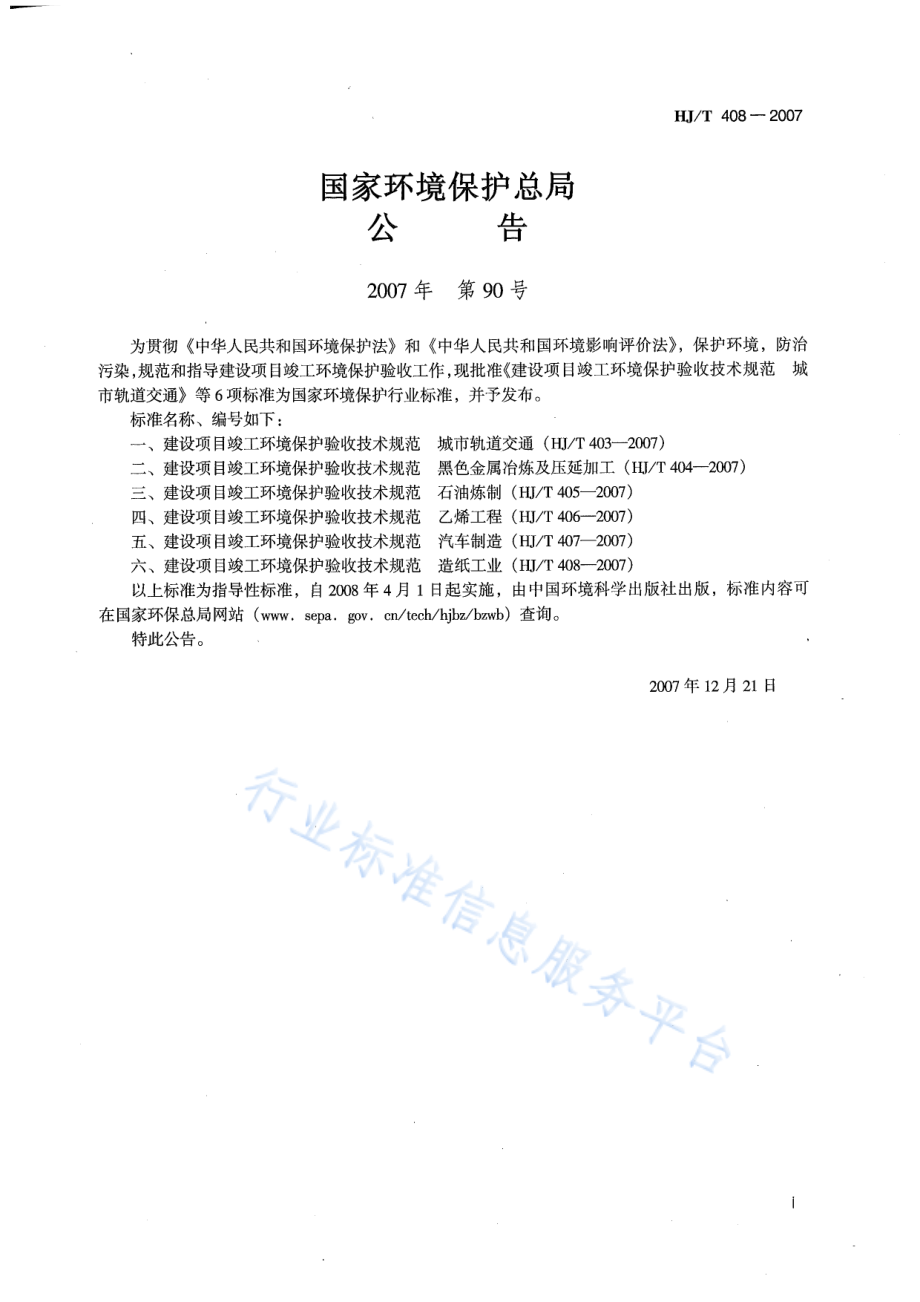 HJ∕T 408 -2007 建设项目竣工环境保护验收技术规范 造纸工业.pdf_第2页