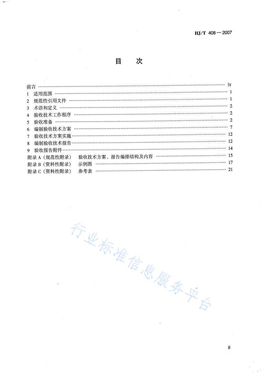 HJ∕T 408 -2007 建设项目竣工环境保护验收技术规范 造纸工业.pdf_第3页