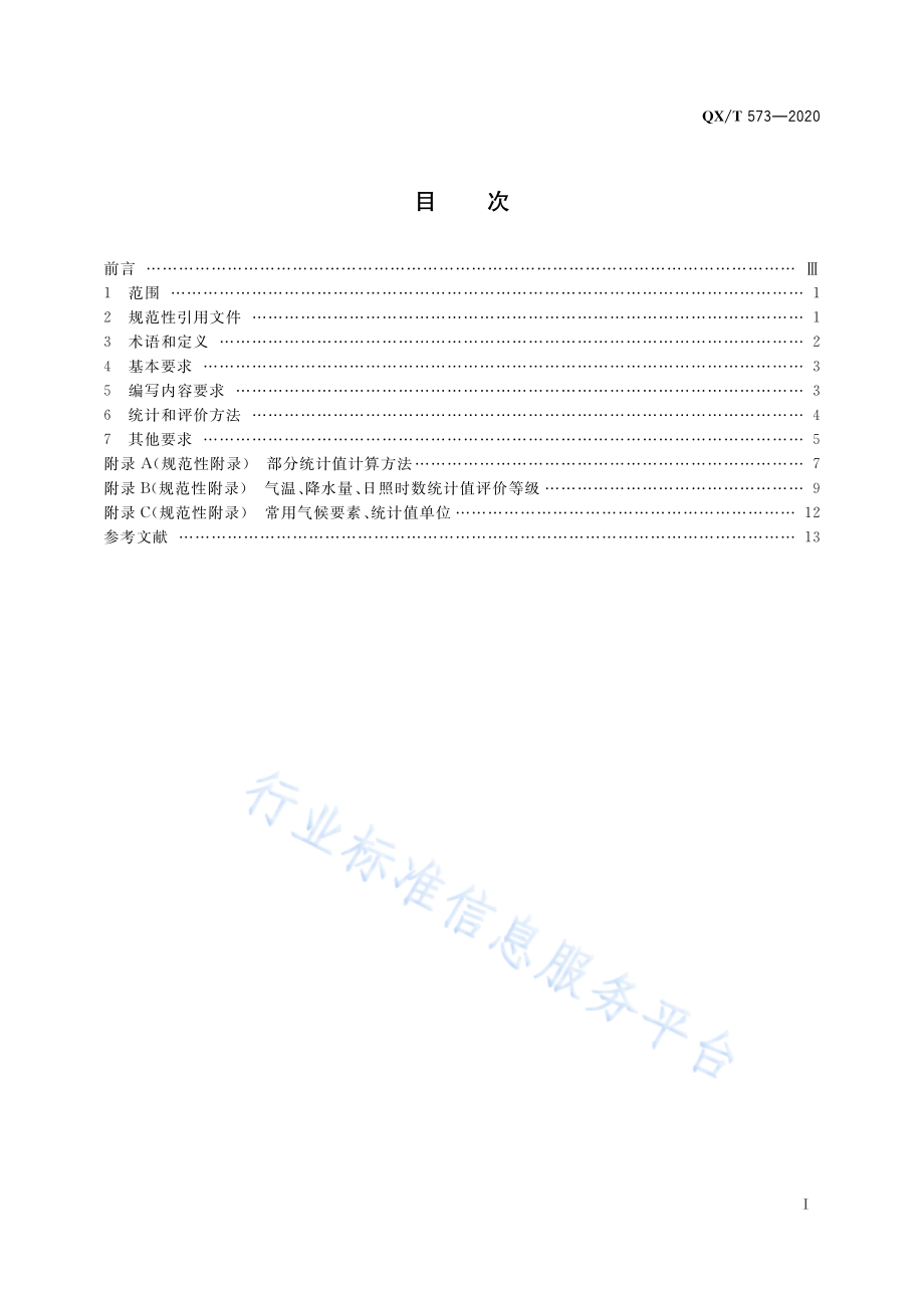 QX∕T 573-2020 气候公报编写规范.pdf_第3页