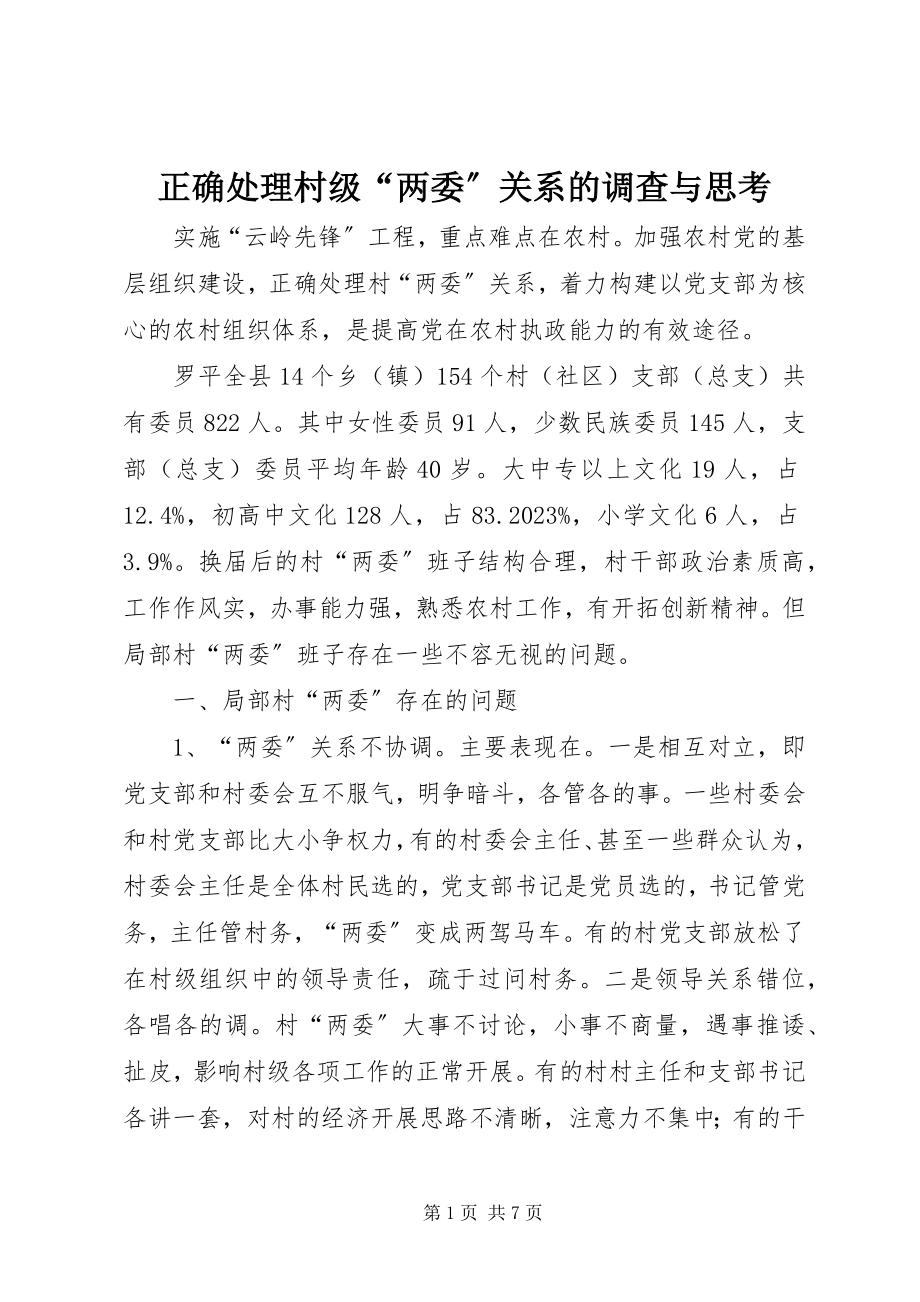 2023年正确处理村级“两委”关系的调查与思考.docx_第1页