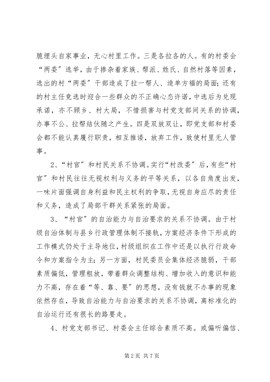 2023年正确处理村级“两委”关系的调查与思考.docx_第2页