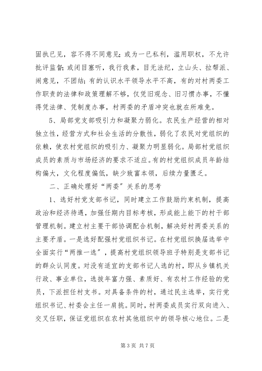 2023年正确处理村级“两委”关系的调查与思考.docx_第3页