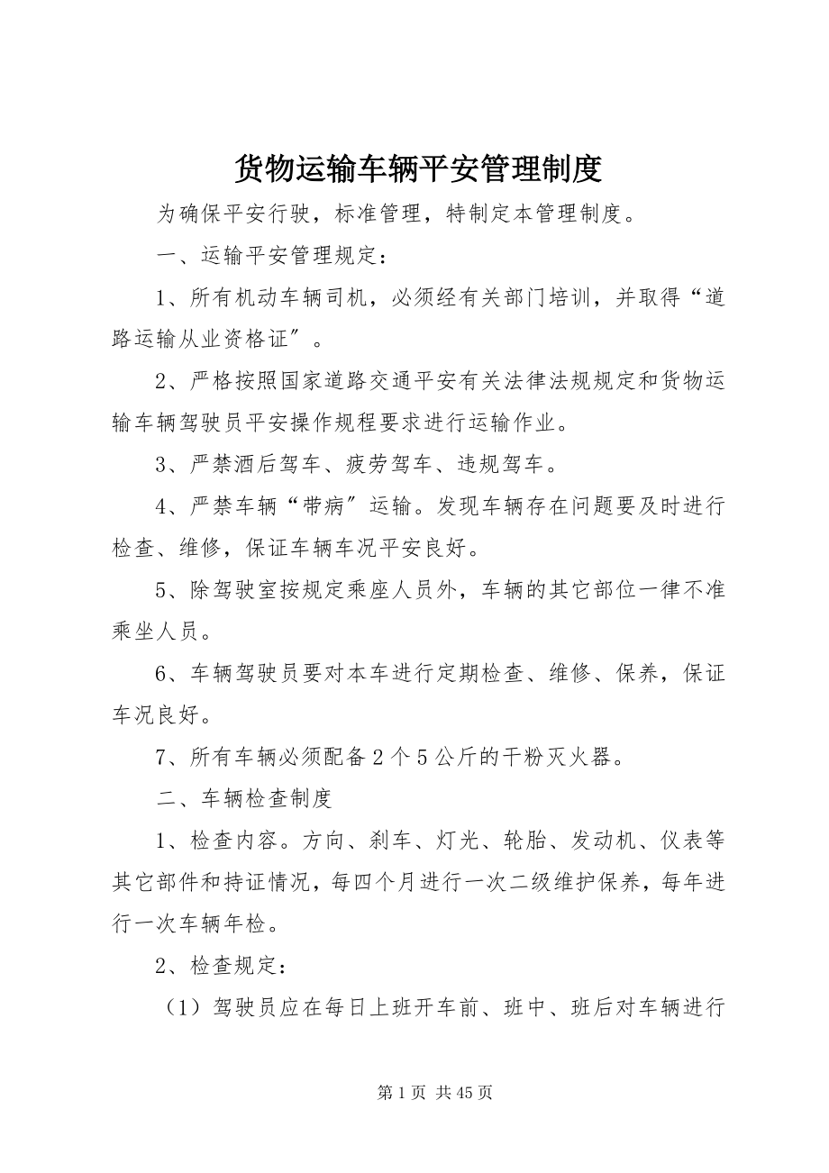 2023年货物运输车辆安全管理制度.docx_第1页