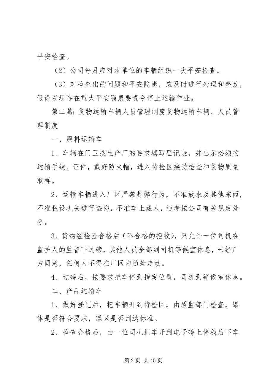 2023年货物运输车辆安全管理制度.docx_第2页