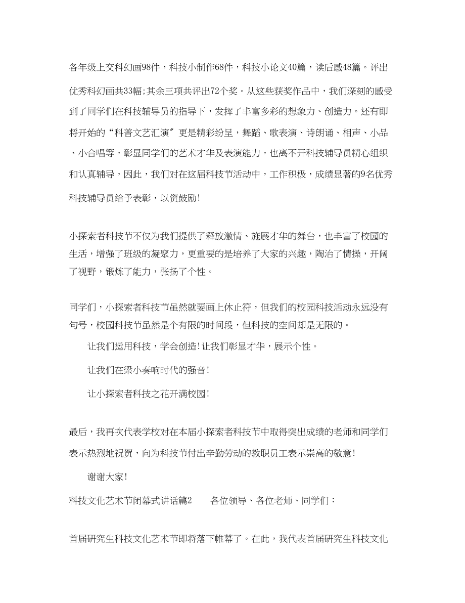 2023年科技文化艺术节闭幕式讲话.docx_第2页