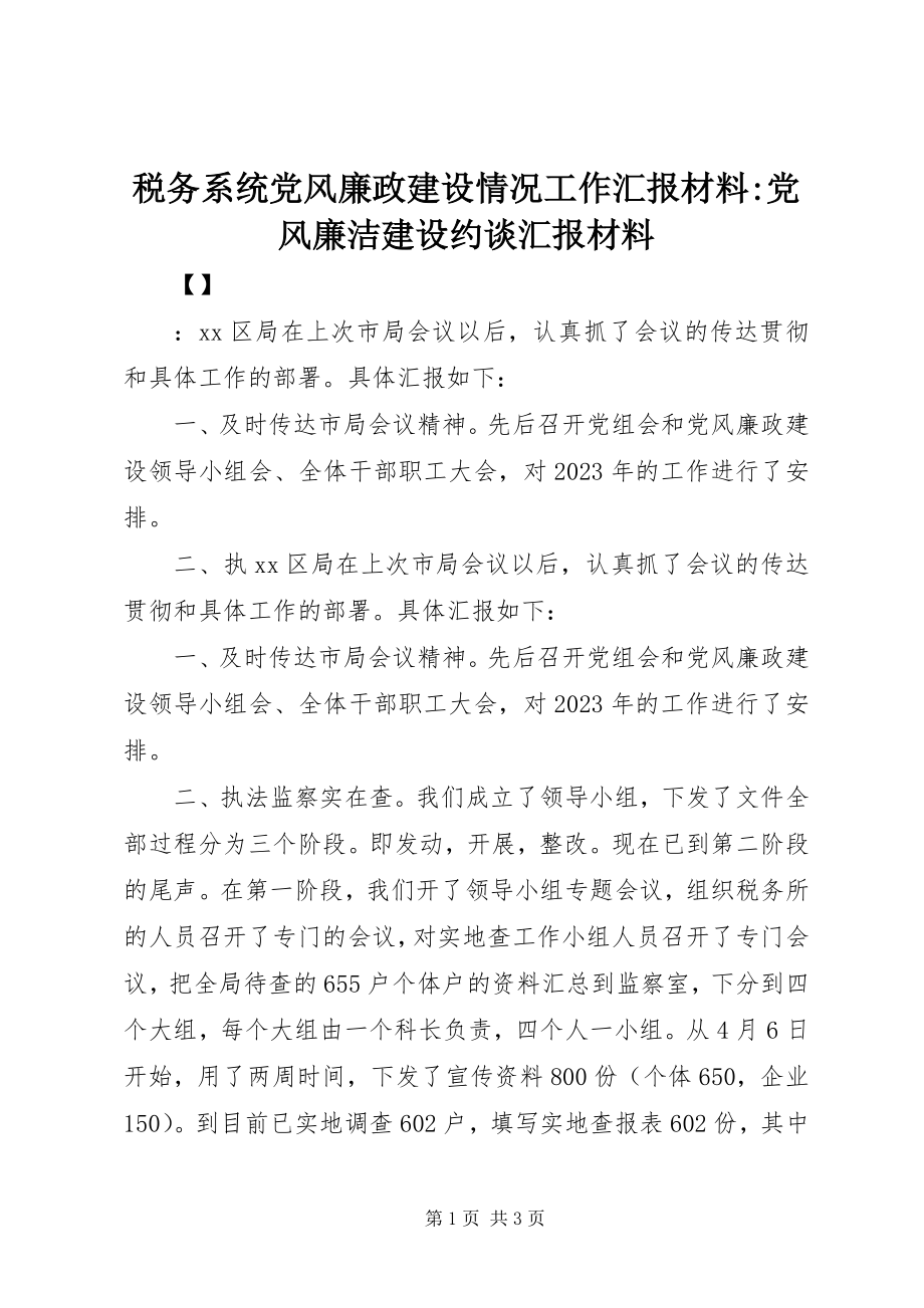 2023年税务系统党风廉政建设情况工作汇报材料党风廉洁建设约谈汇报材料.docx_第1页