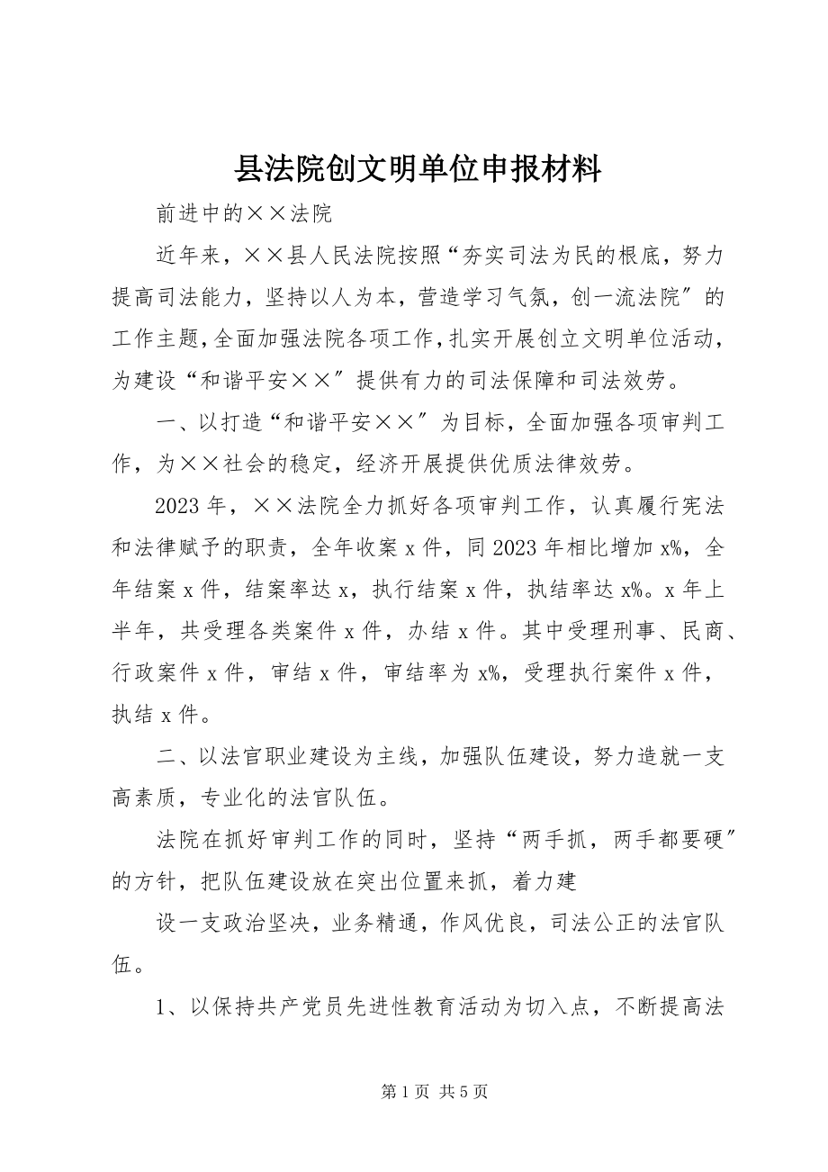 2023年县法院创文明单位申报材料.docx_第1页