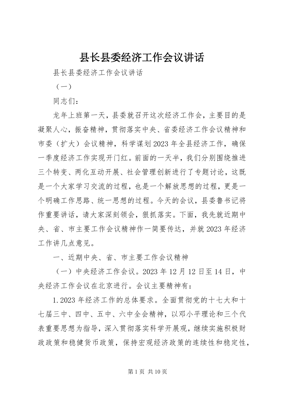 2023年县长县委经济工作会议致辞.docx_第1页