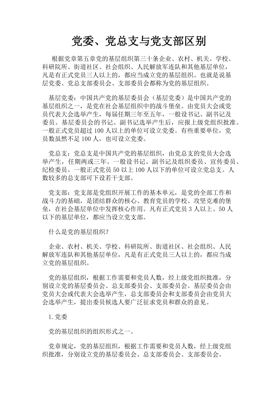 2023年党委党总支与党支部区别.doc_第1页