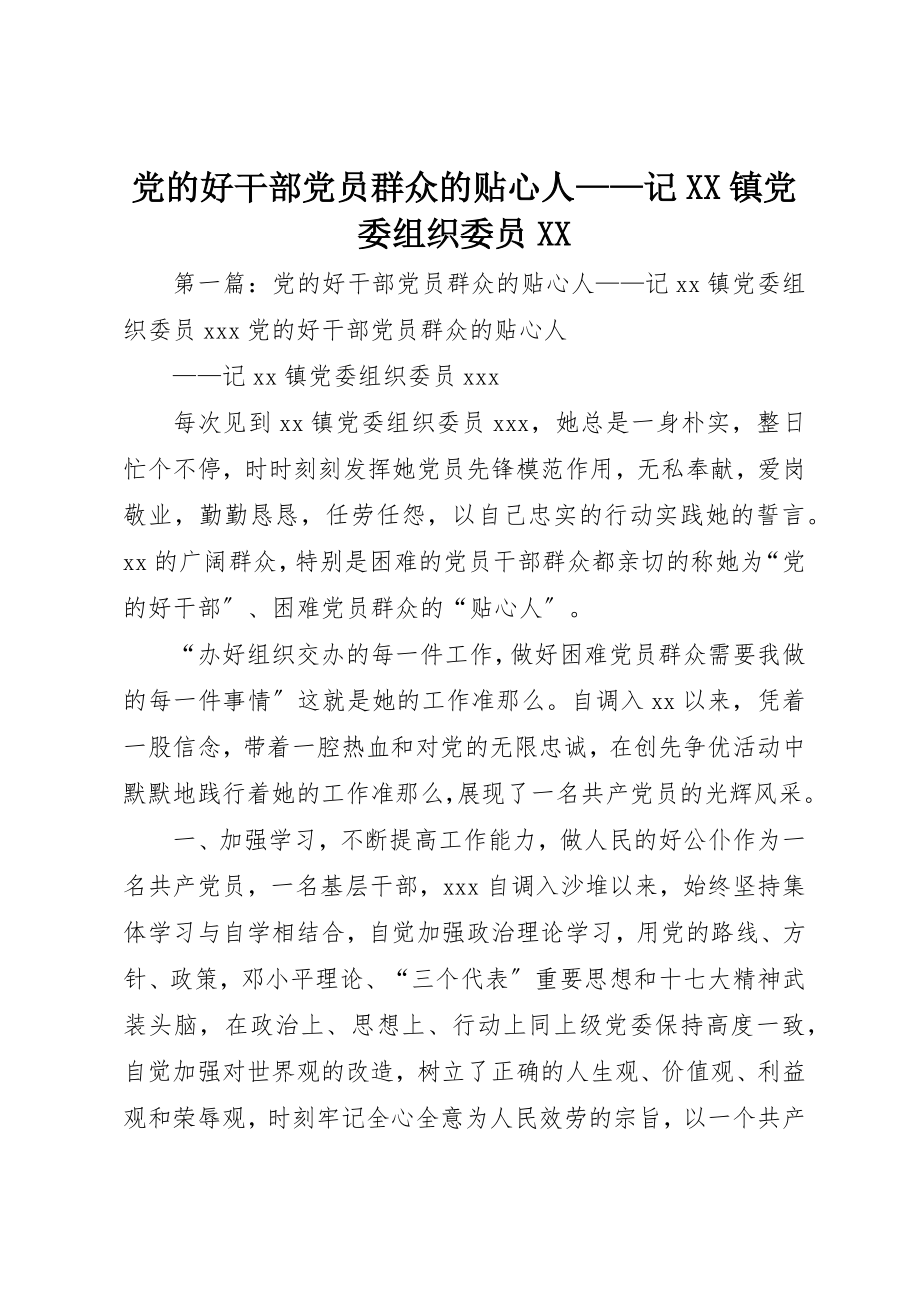 2023年党的好干部党员群众的贴心人记XX镇党委组织委员XX.docx_第1页