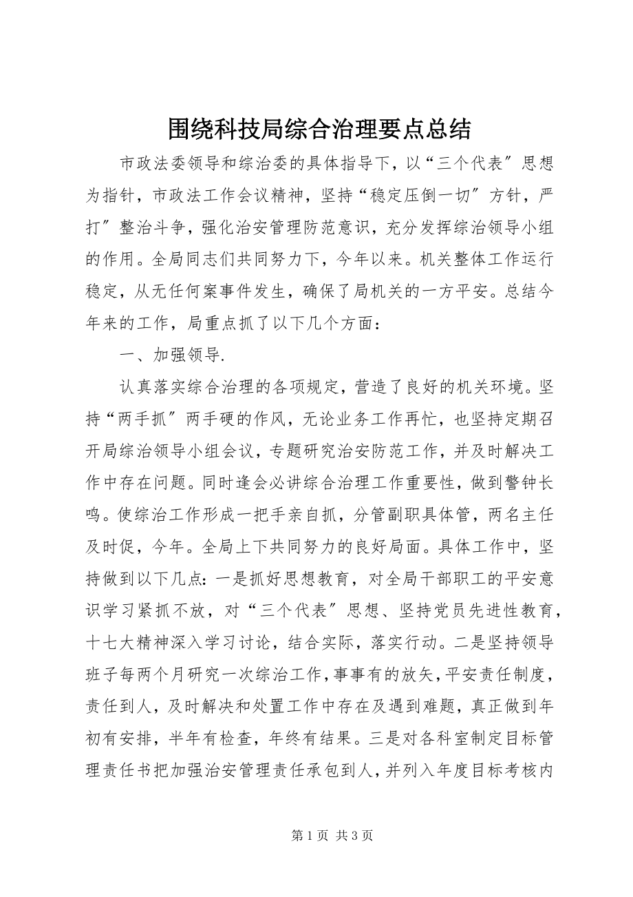 2023年围绕科技局综合治理要点总结.docx_第1页