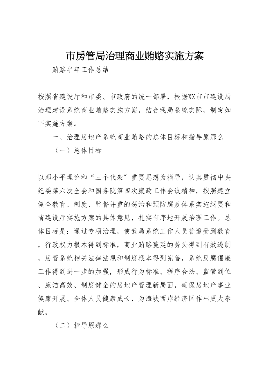 2023年市房管局治理商业贿赂实施方案新编.doc_第1页