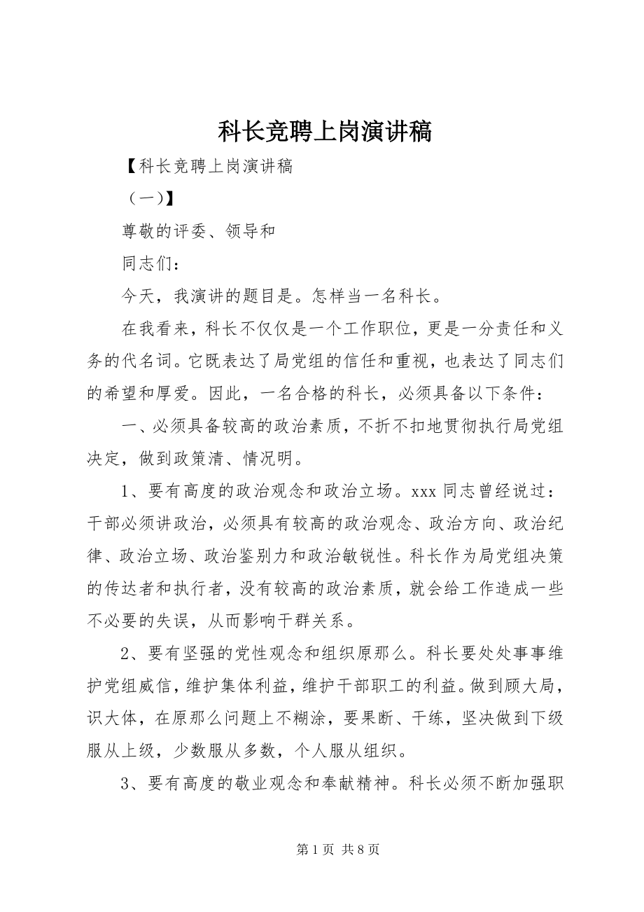 2023年科长竞聘上岗演讲稿.docx_第1页