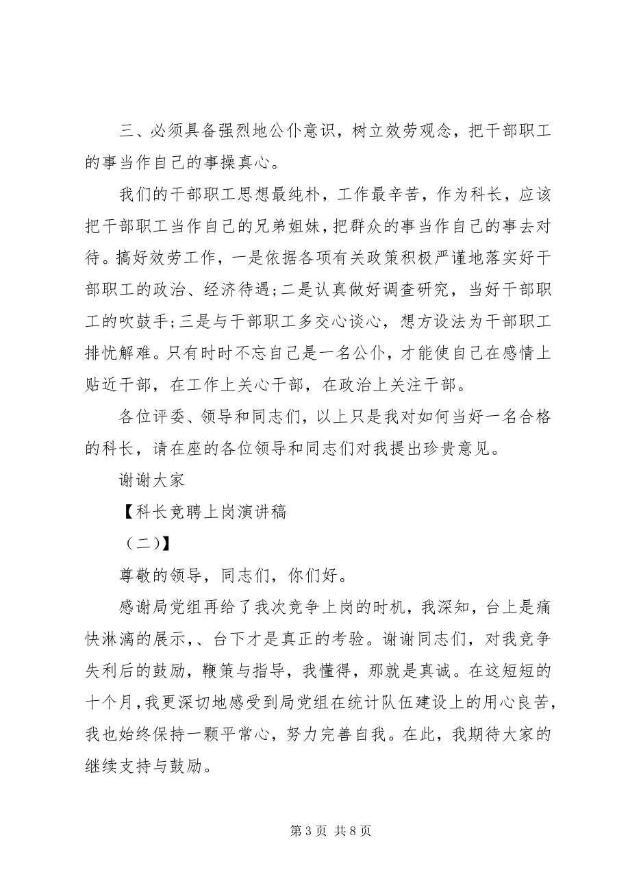 2023年科长竞聘上岗演讲稿.docx_第3页