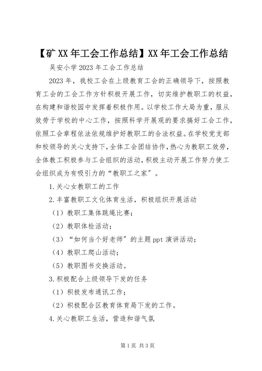 2023年矿工会工作总结工会工作总结新编.docx_第1页