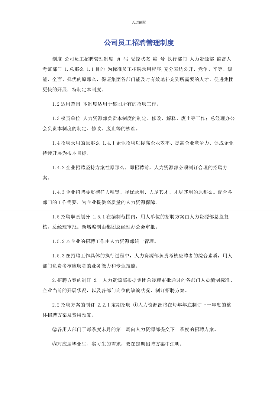 2023年公司员工招聘管理制度.docx_第1页