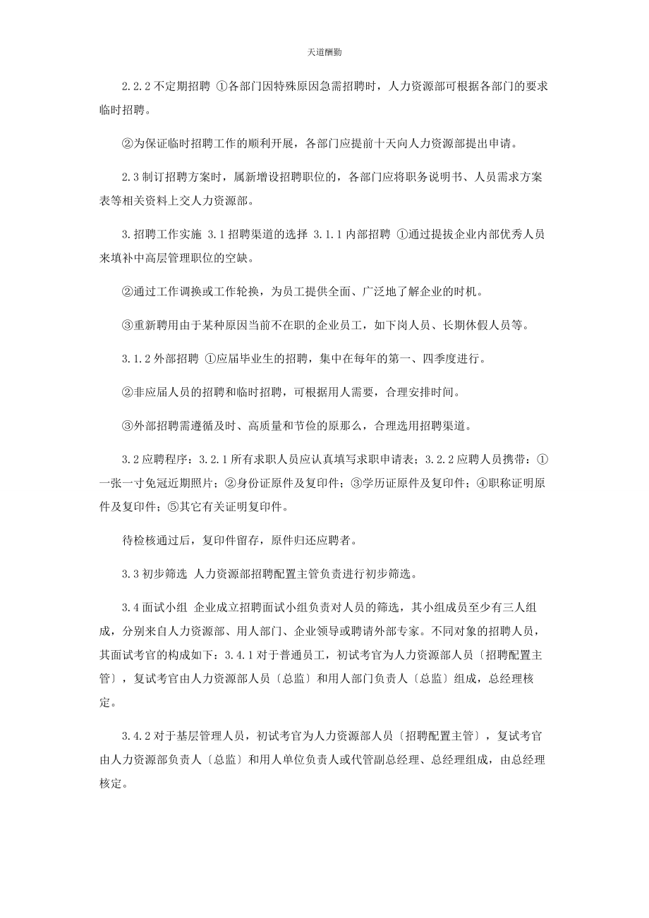 2023年公司员工招聘管理制度.docx_第2页