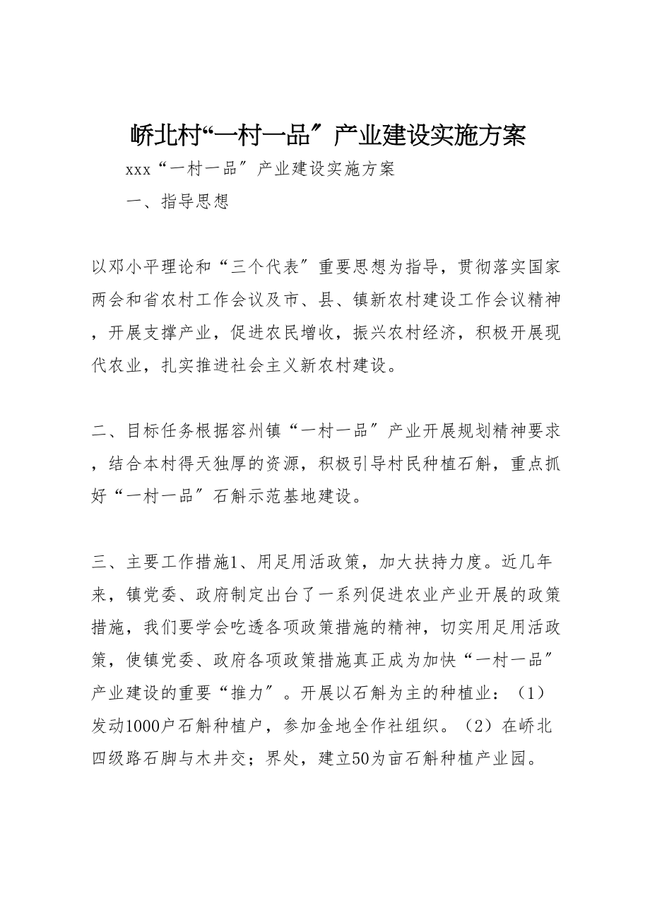 2023年峤北村一村一品产业建设实施方案 3.doc_第1页