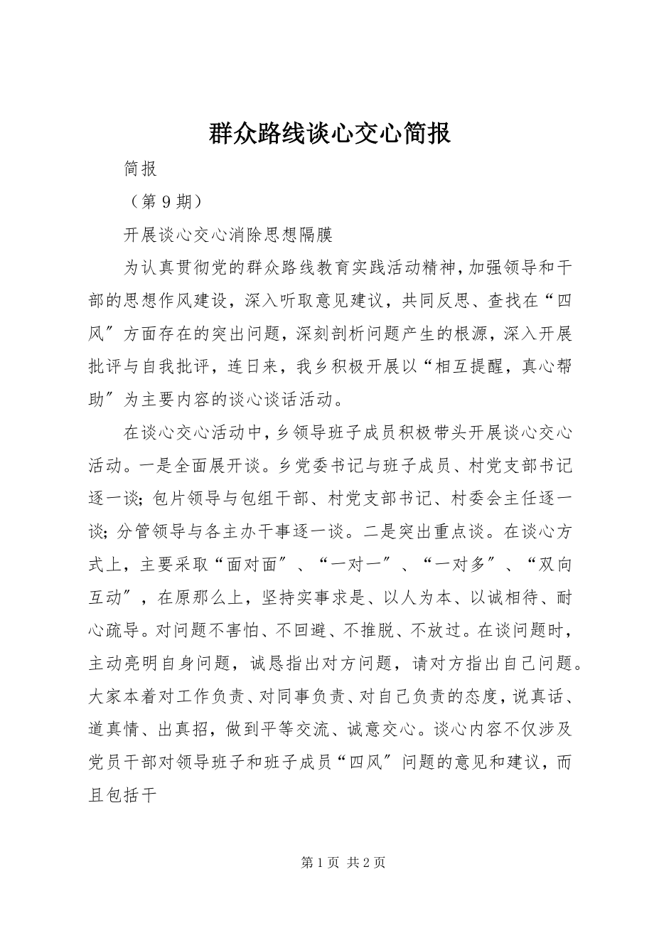 2023年群众路线谈心交心简报.docx_第1页