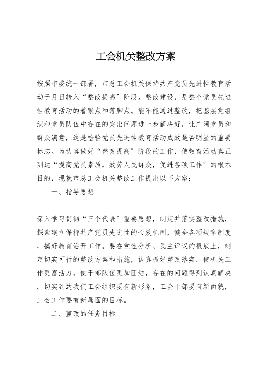 2023年工会机关整改方案 3.doc_第1页